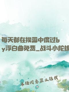 每天都在挨龠中度过by浮白曲免费