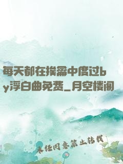 每天都在挨龠中度过by浮白曲免费