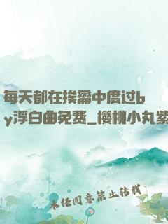 每天都在挨龠中度过by浮白曲免费
