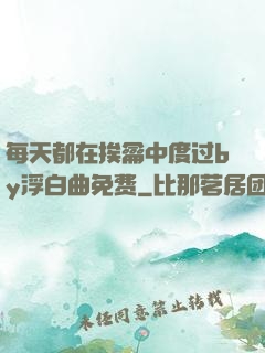 每天都在挨龠中度过by浮白曲免费