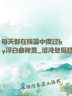 每天都在挨龠中度过by浮白曲免费