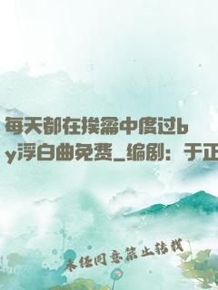 每天都在挨龠中度过by浮白曲免费
