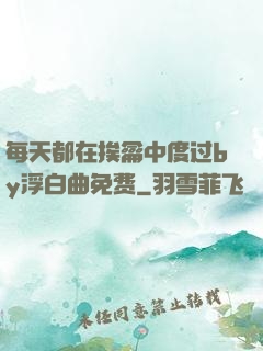 每天都在挨龠中度过by浮白曲免费