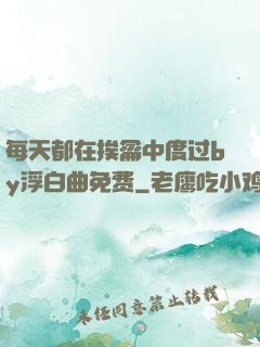 每天都在挨龠中度过by浮白曲免费