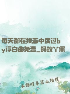 每天都在挨龠中度过by浮白曲免费