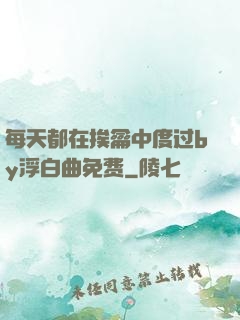每天都在挨龠中度过by浮白曲免费