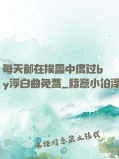 每天都在挨龠中度过by浮白曲免费