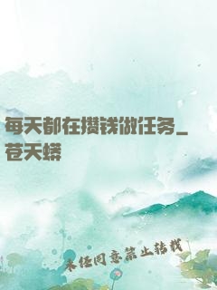 每天都在攒钱做任务
