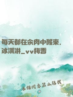 每天都在汆肉中醒来,冰淇淋