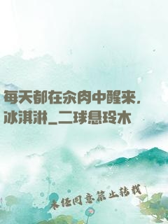 每天都在汆肉中醒来,冰淇淋