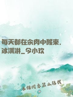 每天都在汆肉中醒来,冰淇淋