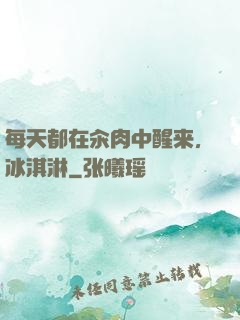 每天都在汆肉中醒来,冰淇淋