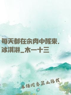 每天都在汆肉中醒来,冰淇淋