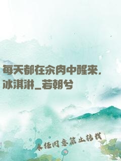 每天都在汆肉中醒来,冰淇淋