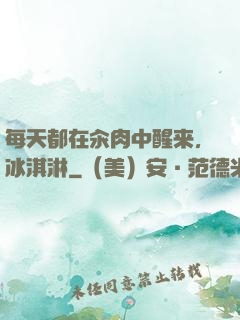 每天都在汆肉中醒来,冰淇淋