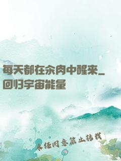 每天都在汆肉中醒来