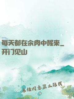 每天都在汆肉中醒来