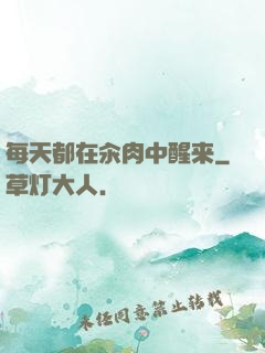 每天都在汆肉中醒来
