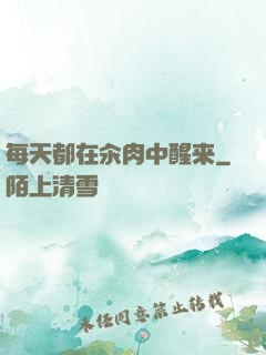 每天都在汆肉中醒来