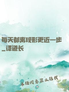 每天都离现形更近一步