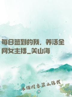 每日签到的我，养活全网女主播