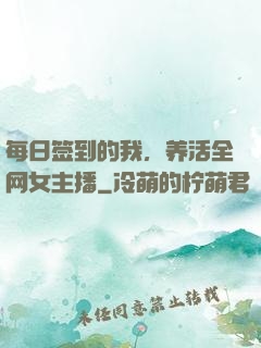 每日签到的我，养活全网女主播