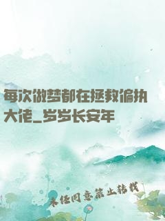 每次做梦都在拯救偏执大佬