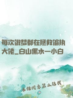 每次做梦都在拯救偏执大佬