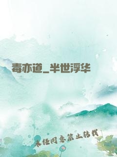 毒亦道