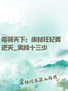 毒倾天下：废材狂妃要逆天