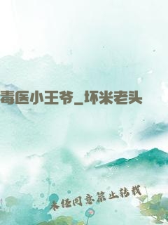 毒医小王爷