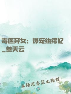 毒医弃女：爆宠纨绔妃