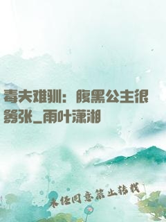 毒夫难驯：腹黑公主很嚣张