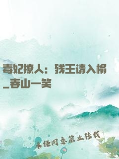毒妃撩人：残王请入榻
