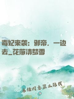 毒妃来袭：邪帝，一边去
