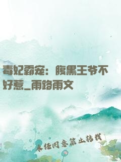 毒妃霸宠：腹黑王爷不好惹