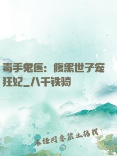 毒手鬼医：腹黑世子宠狂妃