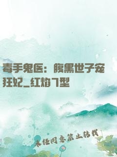 毒手鬼医：腹黑世子宠狂妃