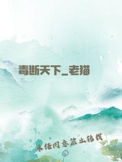 毒断天下