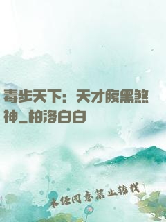 毒步天下：天才腹黑煞神