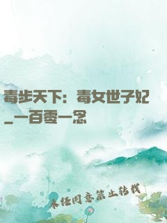 毒步天下：毒女世子妃