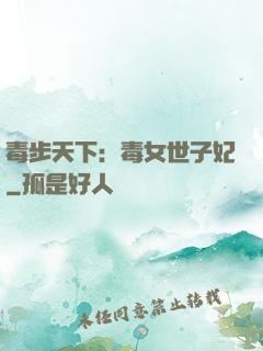毒步天下：毒女世子妃