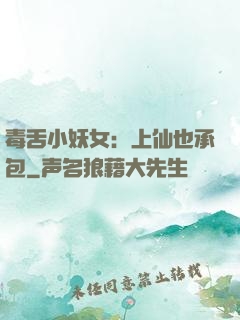 毒舌小妖女：上仙也承包