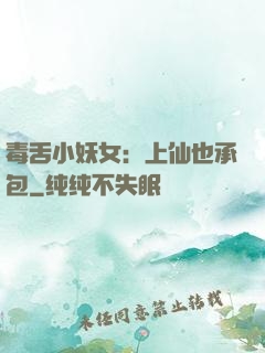 毒舌小妖女：上仙也承包