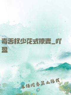毒舌权少花式撩妻