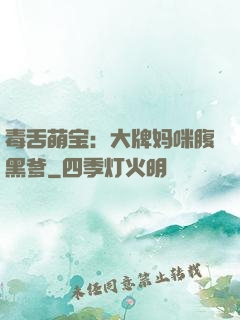毒舌萌宝：大牌妈咪腹黑爹