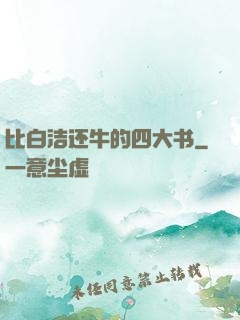 比白洁还牛的四大书