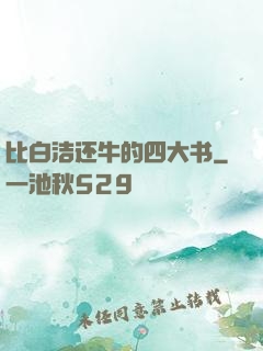 比白洁还牛的四大书