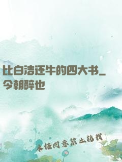 比白洁还牛的四大书