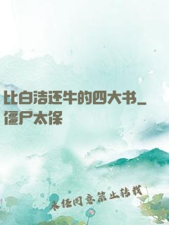 比白洁还牛的四大书